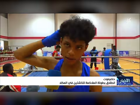 انطلاق بطولة الملاكمة للناشئين في المكلا