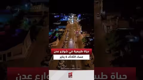 مشهد الحياة الطبيعية في شوارع عدن