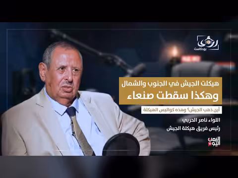 لواء ناصر الحربي يكشف كواليس هيكلة الجيش