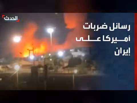 ضربات أميركا لرفع الكلفة على إيران