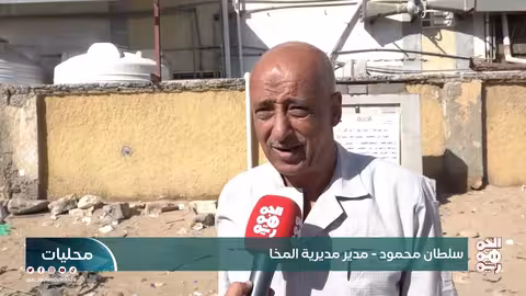 حجر الأساس لمشروع توسعة مستشفى المخا العام