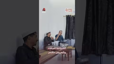 العروسة شرطت والعريس ماقصر زواجك علينا