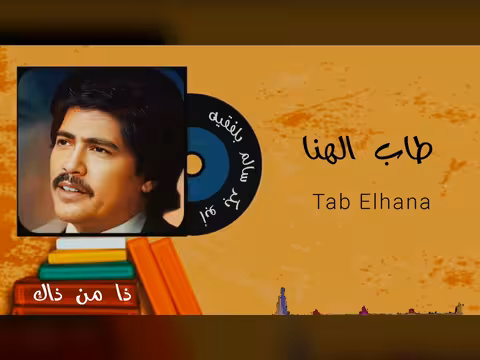 أبوبكر سالم بلفقيه في طاب الهنا