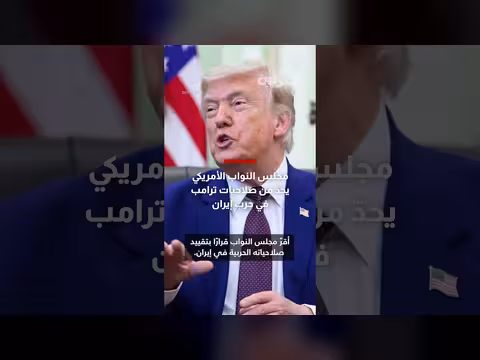 مجلس النواب الأمريكي يقيد صلاحيات ترامب الحربية في إيران
