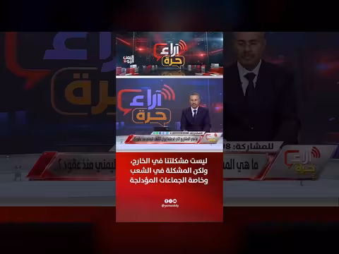 مشكلة اليمن في الجماعات الموؤدلجة