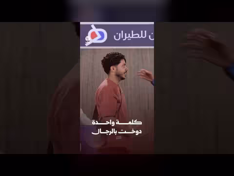 كلمة واحدة دوخت بالرجال