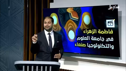 فاطمة الزهراء في جامعة صنعاء للعلوم والتكنولوجيا