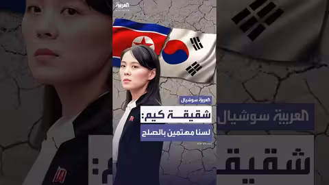 رفض بيونغ يانغ لمبادرات سيول.. وكوريا الجنوبية تواصل جهودها