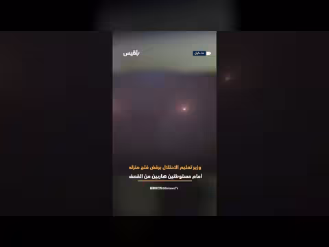 مستوطنون يطلبون الاحتماء في منزل وزير تعليم الاحتلال