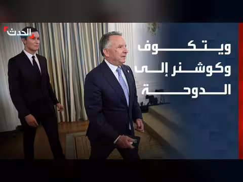 ويتكوف وكوشنر إلى الدوحة لمفاوضات إيران