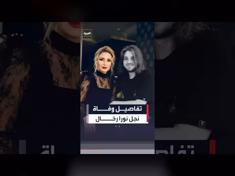 تفاصيل وفاة نجل الفنانة نورا رحال