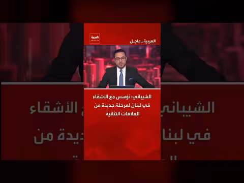 الشيباني: تأسيس مرحلة جديدة من العلاقات مع لبنان