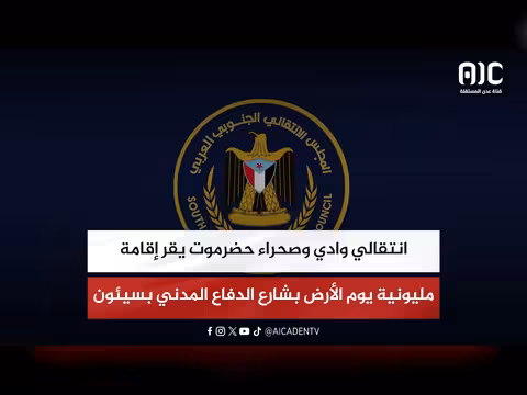 انتقالي وادي وصحراء يقر إقامة مليونية يوم الأرض