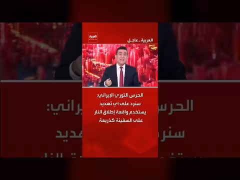 الحرس الثوري الإيراني يهدد بالرد على أي تهديد