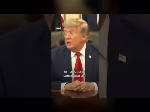 ترمب يودع غراهام ويصفه رجلاً صالحاً