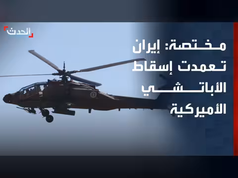 إيران تسقط مروحية أباتشي أمريكية
