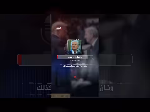 ترمب عن غراهام لم أصدق خبر رحيله