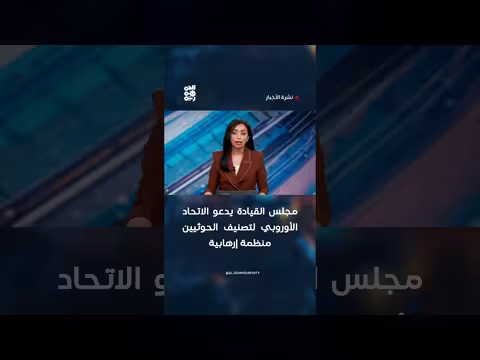 مجلس القيادة يدعو الاتحاد الأوروبي لتصنيف الحوثيين إرهابيين