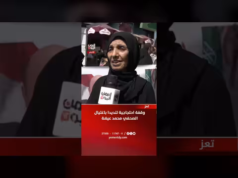 وقفة احتجاجية تنديدا باغتيال الصحفي محمد عيضة