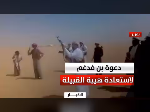 بن فدغم يدعو لاستعادة هيبة القبيلة
