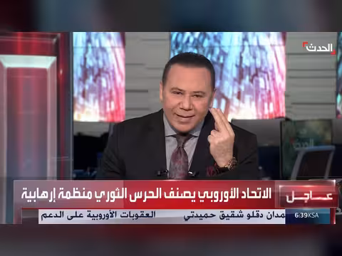 باحث: إيران لم تتفاجأ بالتصنيف الأوروبي للحرس الثوري