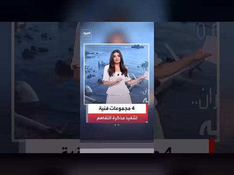 4 مجموعات فنية لتنفيذ مذكرة التفاهم الأميركية الإيرانية