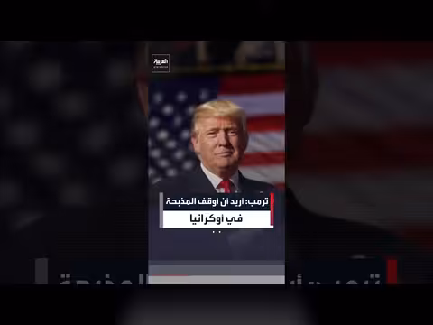 ترمب: أريد وقف الحرب في أوكرانيا