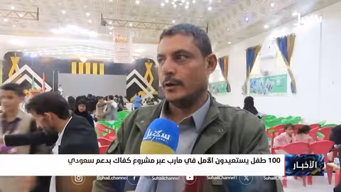 مأرب: مشروع كفاك يعيد الأمل ل100 طفل متضرر من الحرب بدعم سعودي