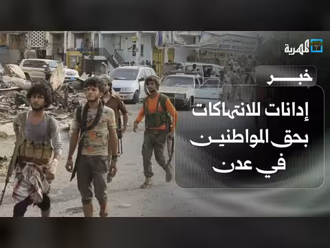 الإطار التنسيقي بعدن يدين الجرائم ويطالب بإنهاء المظاهر المسلحة