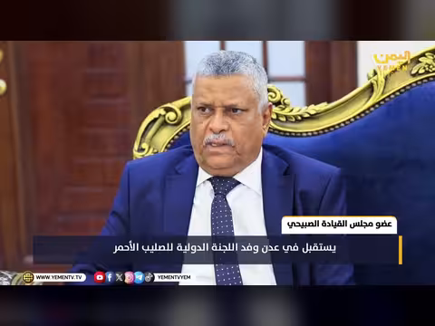 عضو مجلس القيادة يستقبل وفد الصليب الأحمر في عدن