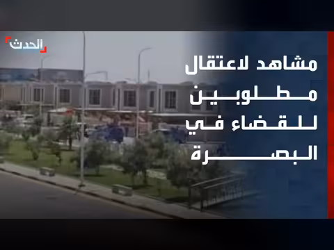 اعتقال مطلوبين للقضاء في البصرة