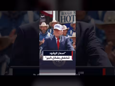 ترمب: السفن تغادر هرمز أسعار الوقود تنخفض