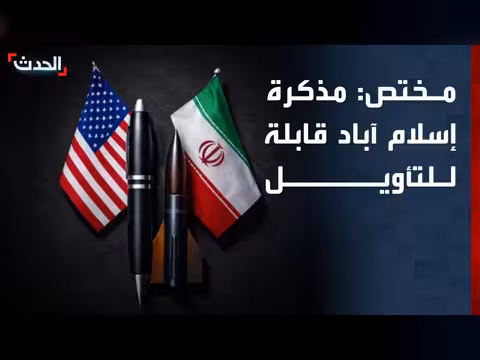 مذكرة التفاهم بين أميركا وإيران قابلة للتأويل