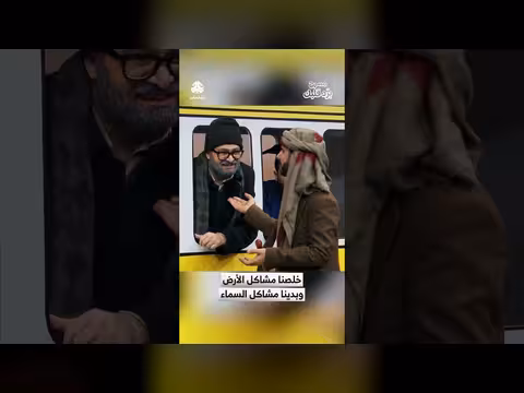 مشاكل الأرض تنتهي ونتجه لمشاكل السماء في مسرحية برد قلبك