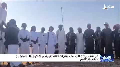 قبيلة جمصيت تطالب برحيل الانتقالي وتمكين أبناء المهرة