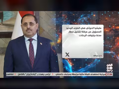 وزير أبو حورية يكشف المتسبب في حصار اليمن