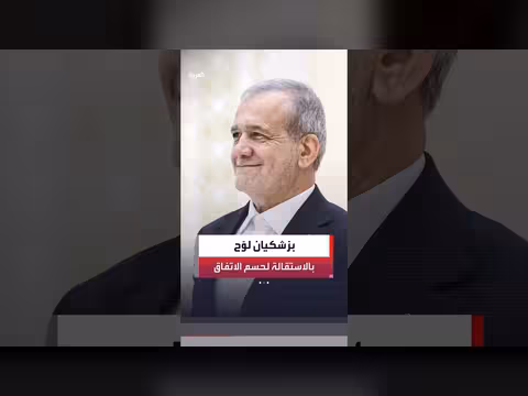 بزشكيان يهدد بالاستقالة إذا رفض الاتفاق