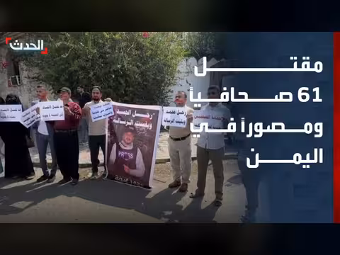 مقتل 61 صحافياً في اليمن منذ بداية الحرب