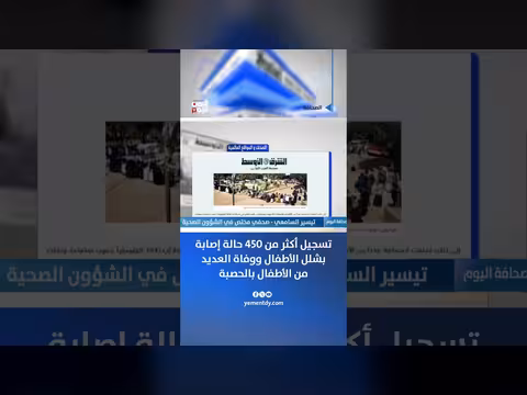 تيسير السامعي: 450 حالة إصابة بشلل الأطفال