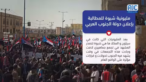 فيديوجرافيك: مظاهرة في شبوة تطالب بإعلان دولة الجنوب العربي