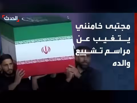 المرشد الإيراني يتغيب عن تشييع والده