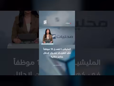المليشيا تفصل 13 موظفاً في كهرباء عمران
