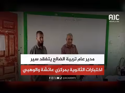 مدير تربية الضالع يتفقد اختبارات الثانوية