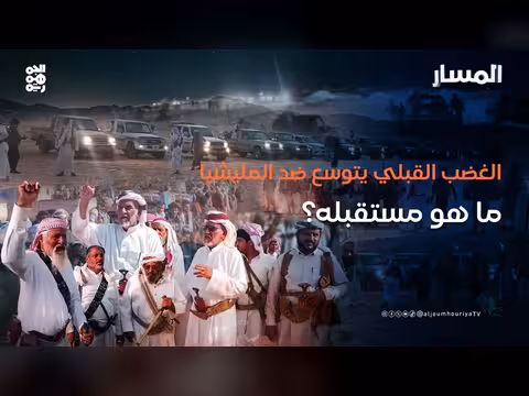 الغضب القبلي يتوسع ضد المليشيا