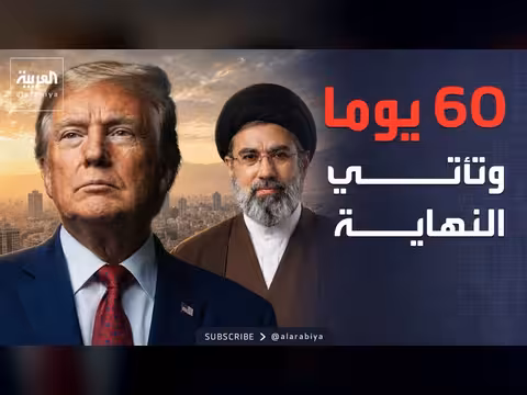 ترمب يحدد 60 يوما لمفاوضات إيران