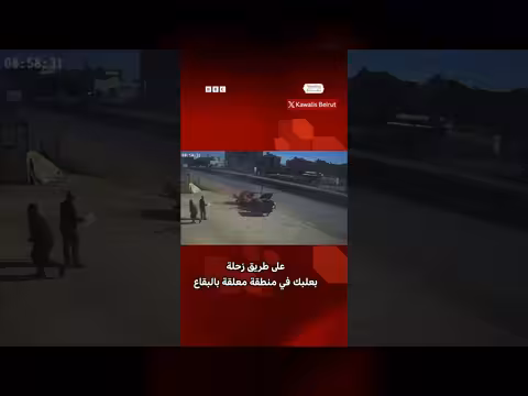 زحلة: كاميرات مراقبة توثق استهداف سيارة وإحراقها على الأوتوستراد