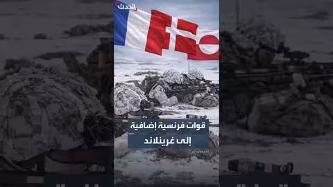 فرنسا: قوات إضافية إلى غرينلاند