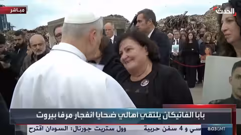 بابا الفاتيكان يختتم زيارته للبنان بلقاء أهالي ضحايا مرفأ بيروت