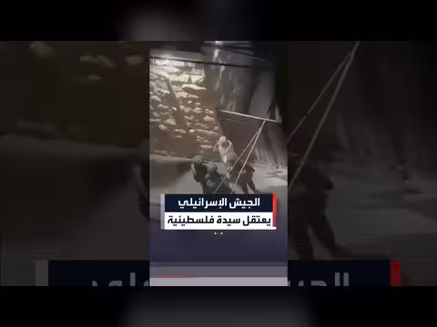 اعتقال الجيش الإسرائيلي لسيدة فلسطينية في رام الله