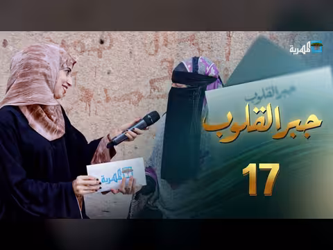 جبر القلوب مع ماريا البتول: إسعاد المضطرين وجوائز مالية - الحلقة 17